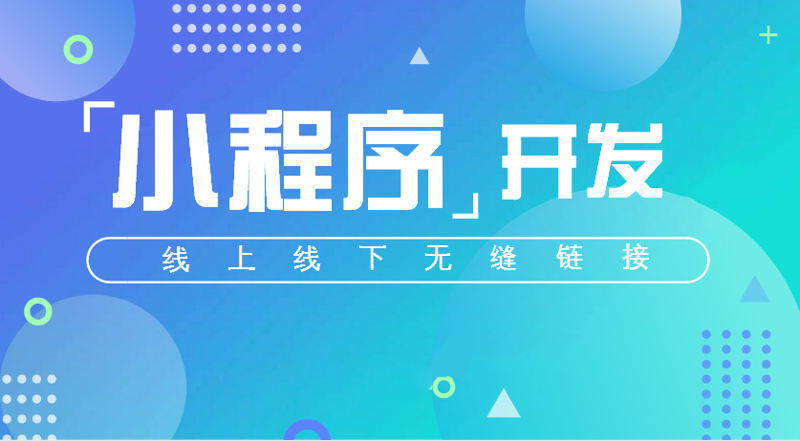 小程序开发：让生活更便捷的小助手